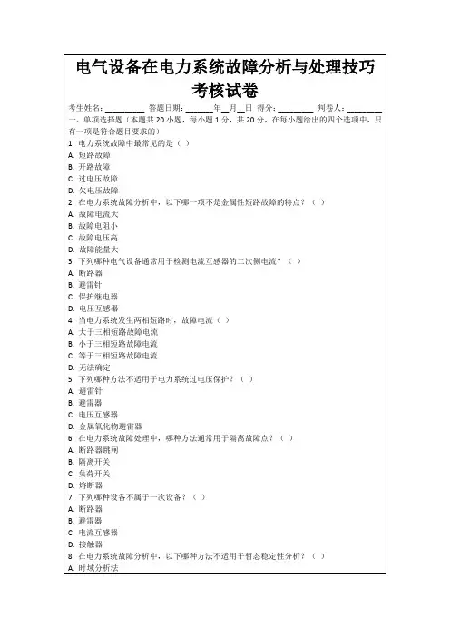 电气设备在电力系统故障分析与处理技巧考核试卷