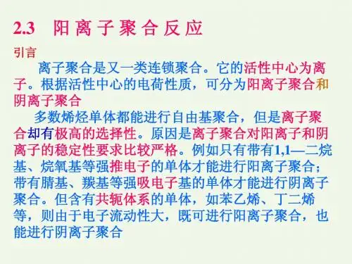 阳离子聚合1
