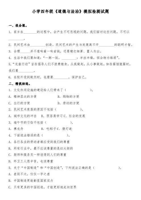 小学四年级《道德与法治》模拟检测试题