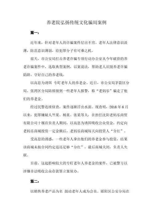 养老院弘扬传统文化骗局案例