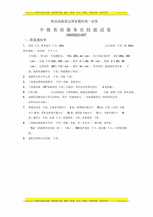 [资料汇编]--中级客房服务员技能试卷2