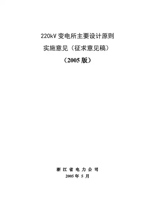 220kV变电所主要设计原则实施意见