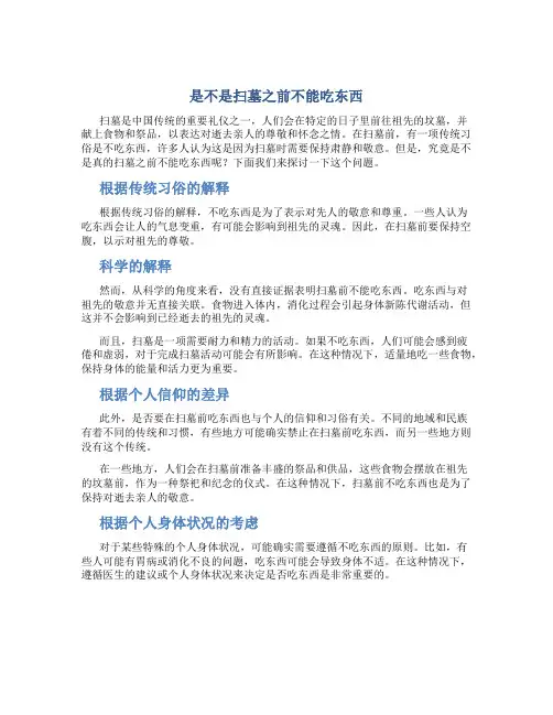 是不是扫墓之前不能吃东西