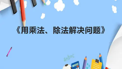 《用乘法、除法解决问题》课件