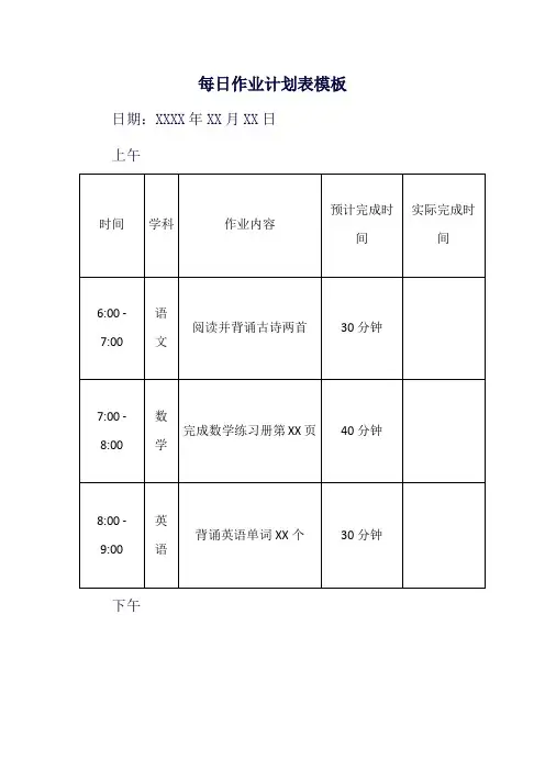 每日作业计划表模板