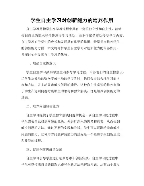 学生自主学习对创新能力的培养作用