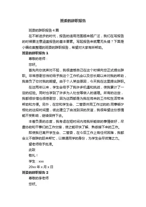 班委的辞职报告4篇