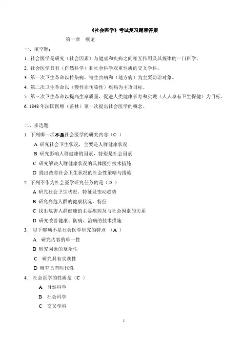 《社会医学》考试题库带答案