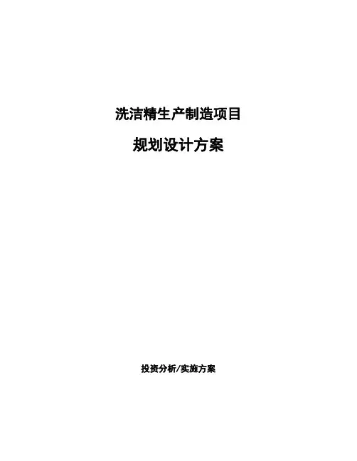 洗洁精生产制造项目规划设计方案