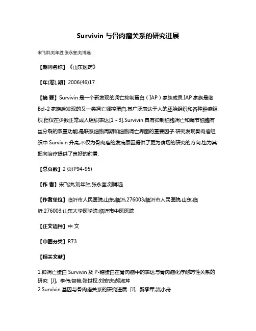 Survivin与骨肉瘤关系的研究进展