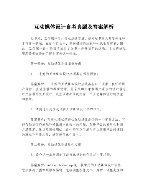 互动媒体设计自考真题及答案解析