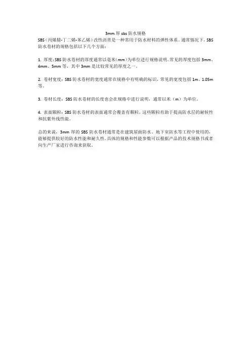 3mm厚sbs防水规格