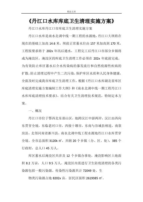 《丹江口水库库底卫生清理实施方案》