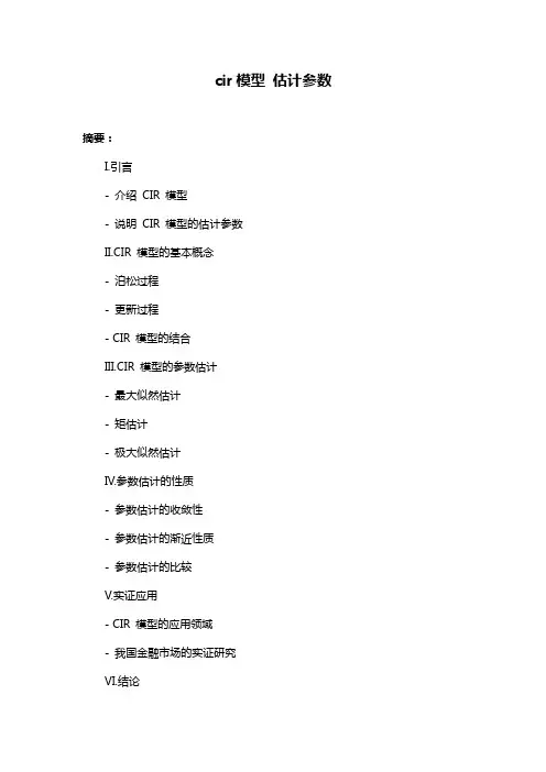 cir模型 估计参数