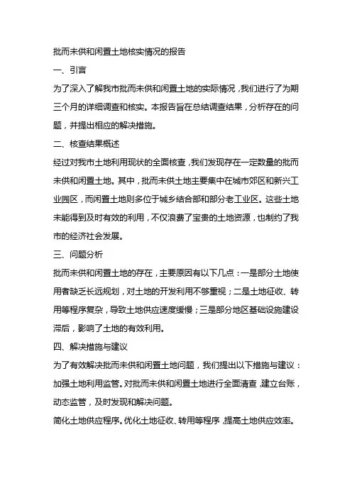 批而未供和闲置土地核实情况的报告