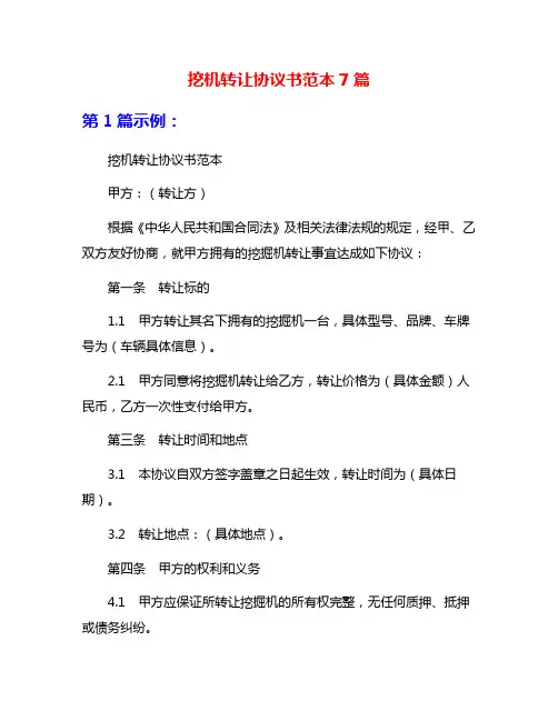 挖机转让协议书范本7篇