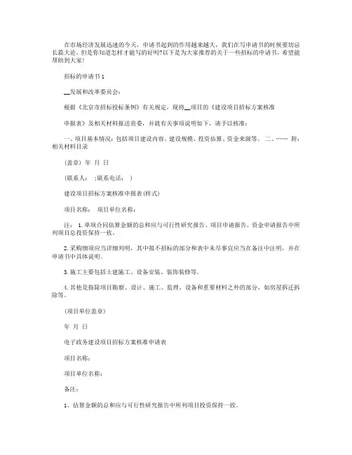 招标的申请书怎么写【五篇】