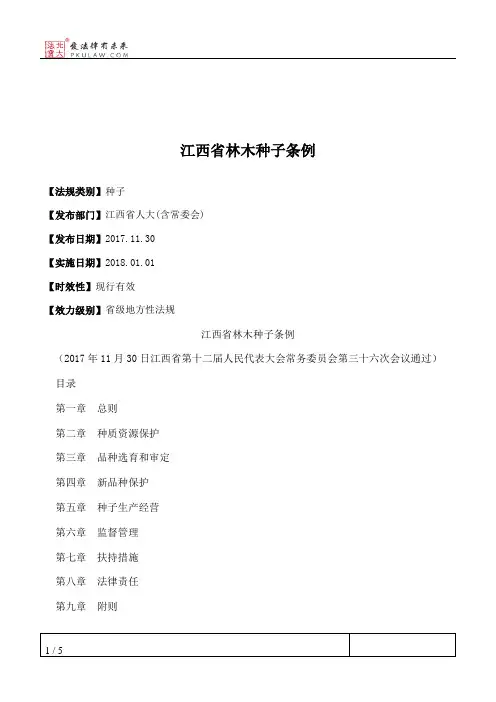 江西省林木种子条例