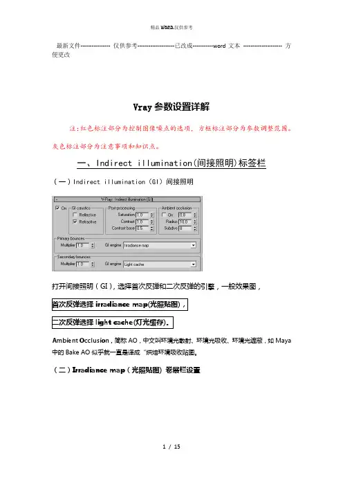 Vray参数设置详解 (优选.)