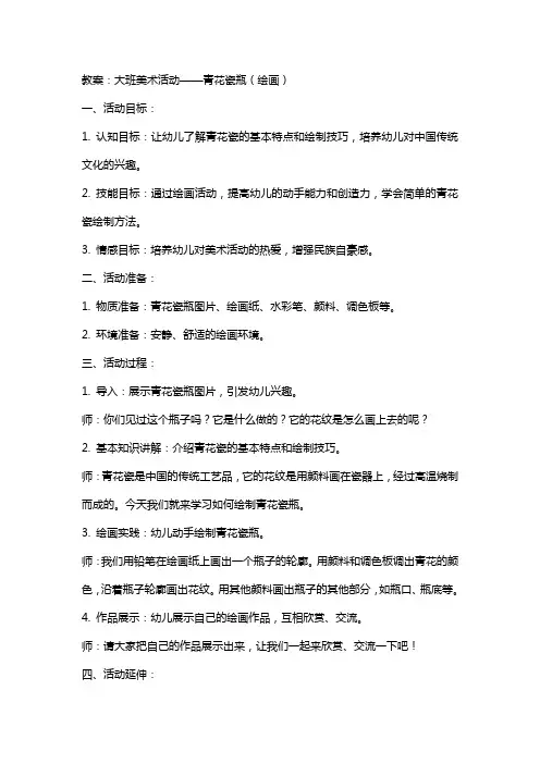 【教案】大班美术活动：青花瓷瓶(绘画)