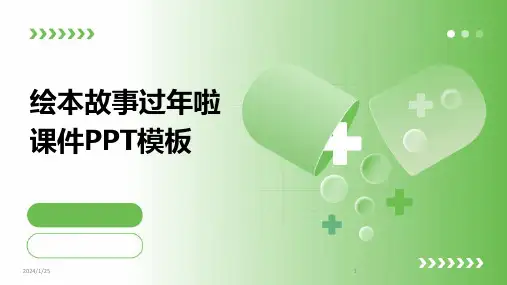 绘本故事过年啦课件PPT模板