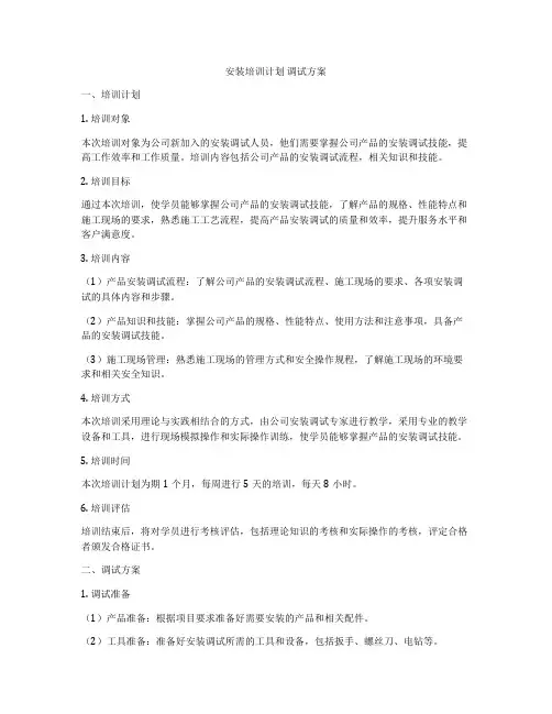安装培训计划 调试方案