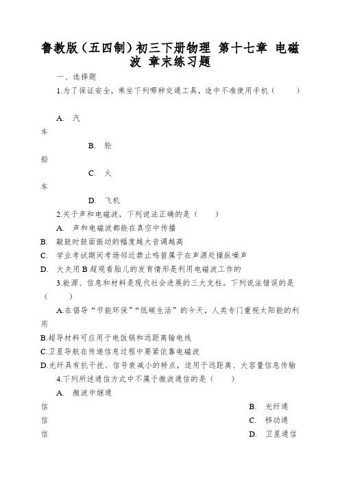 鲁教版(五四制)初三下册物理第十七章电磁波章末练习题