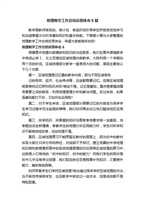 地理教学工作总结反思体会5篇