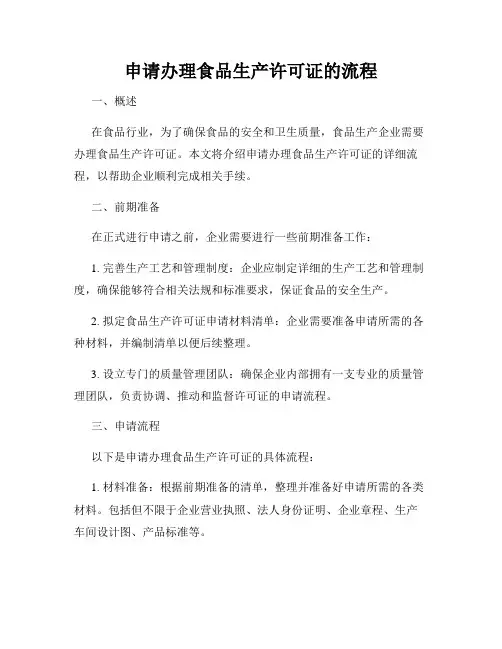 申请办理食品生产许可证的流程