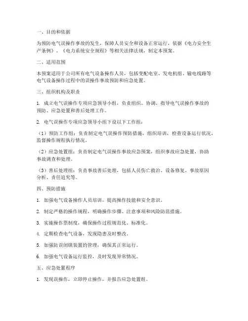 电气误操作专项应急预案