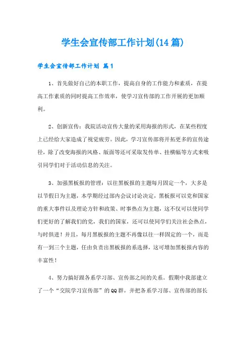 学生会宣传部工作计划(14篇)