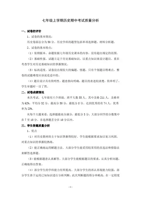 七上历史期中考试质量分析