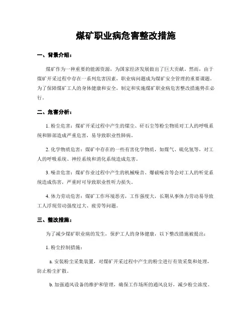 煤矿职业病危害整改措施