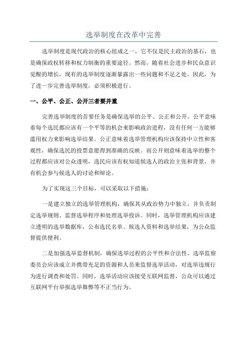 选举制度在改革中完善
