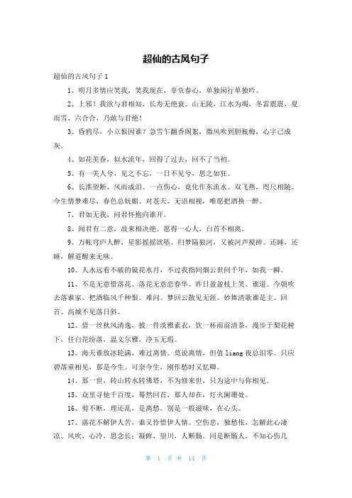 超仙的古风句子