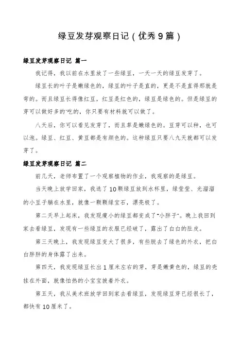 绿豆发芽观察日记(优秀9篇)