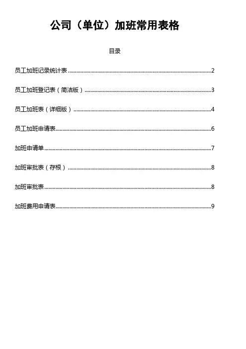 加班常用表格-加班统计表-加班登记表-加班申请表-审批表-和加班费申请表-一文档全包-公司单位必备