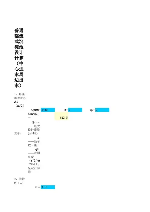 普通辐流式沉淀池设计计算(中心进水周边出水)