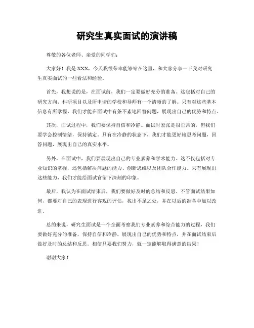 研究生真实面试的演讲稿