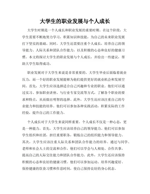 大学生的职业发展与个人成长