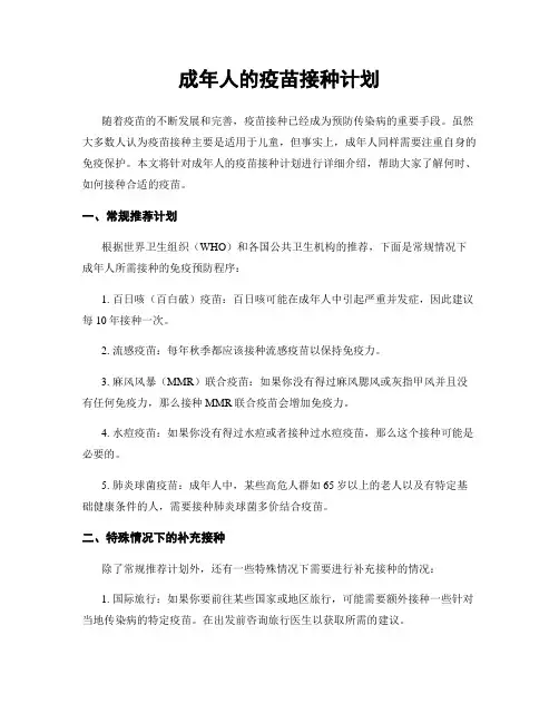 成年人的疫苗接种计划