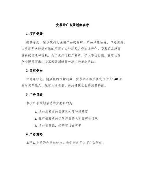 安慕希广告策划案参考
