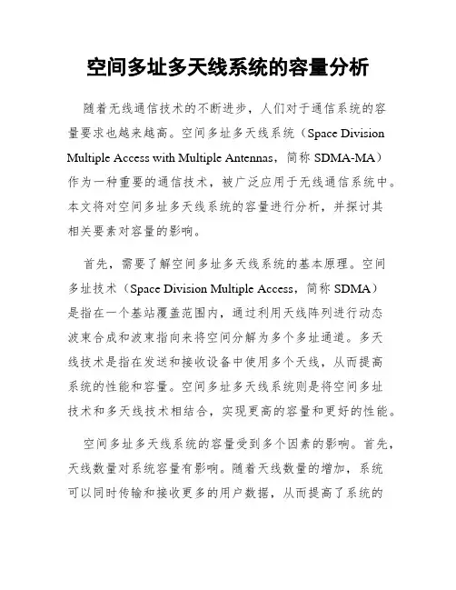空间多址多天线系统的容量分析