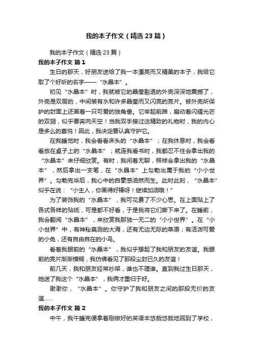 我的本子作文（精选23篇）