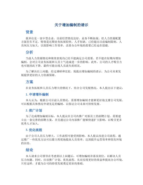 关于增加编制的请示