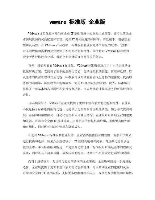 vmware 标准版 企业版