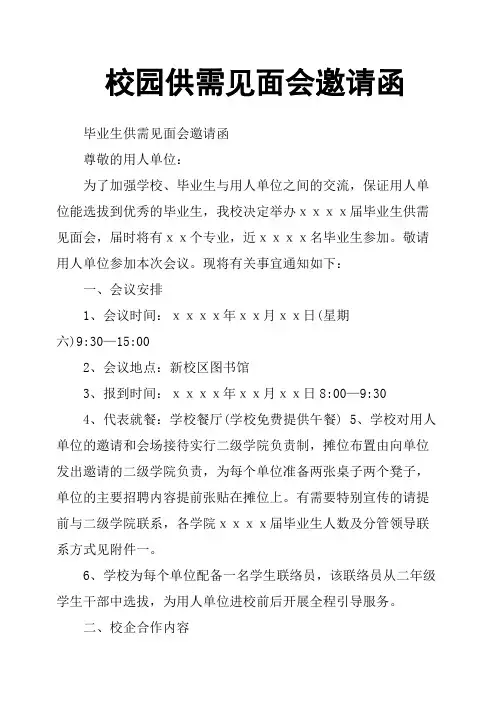 校园供需见面会邀请函