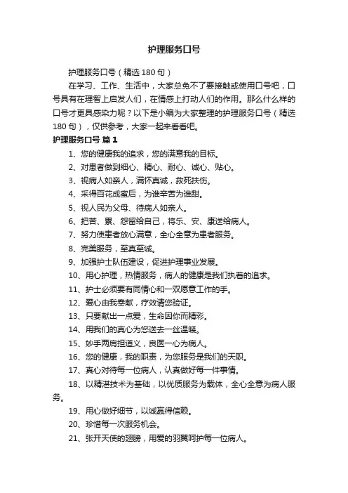 护理服务口号（精选180句）