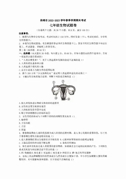 云南省曲靖市2022_2023学年七年级下学期期末考试生物试题(含答案)