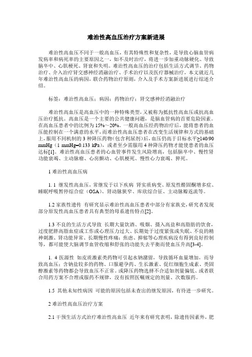 难治性高血压治疗方案新进展